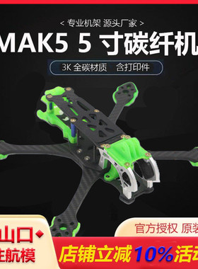 HSKRC MAK5 数字图传系统 FPV 竞速 花飞 穿越机非格普MARK5机架