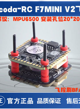 Aocoda-RC F722 V2 MINI飞塔 35A 电调 20*20mm 穿越机设备塔