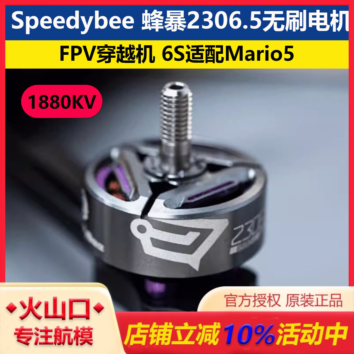 Speedybee2306.51880KV无刷电机