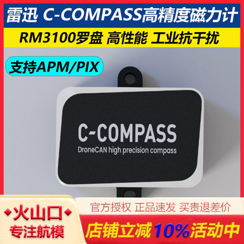 CUAV雷迅C-COMPASS高精度磁力计