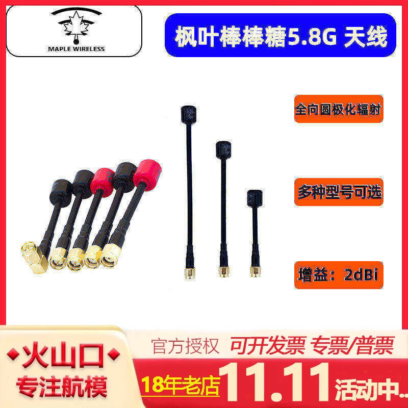 枫叶天线 5.8G棒棒糖天线 左右旋圆极化 穿越机数字 模拟图传天线