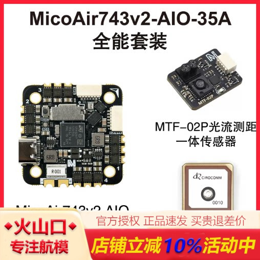 微空H743V2AIO35A飞控电调一体
