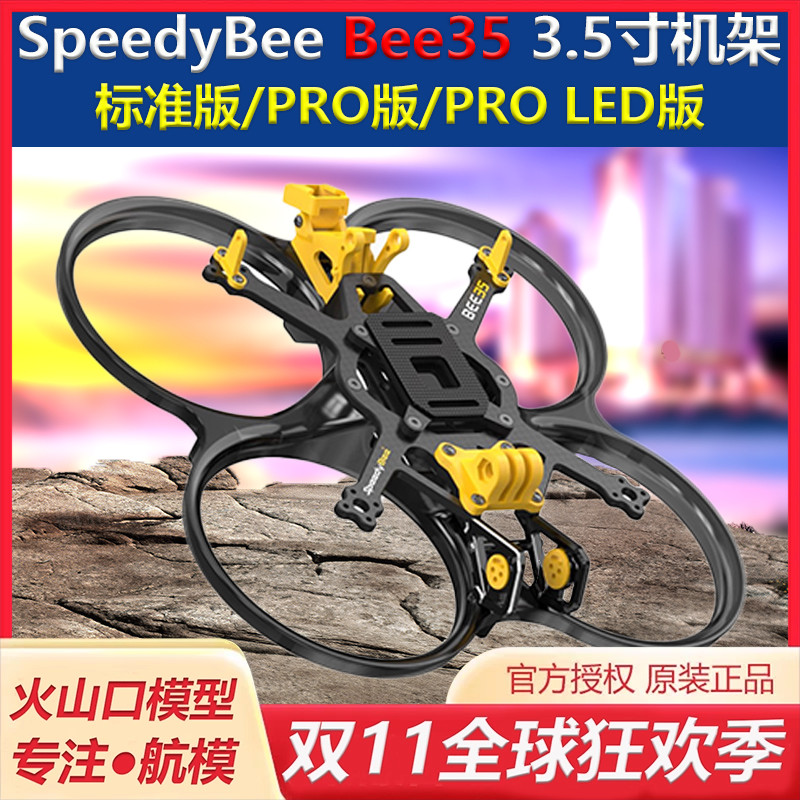 Bee35 3.5寸机架 FPV涵道机穿越机 PRO LED版框架配件/SpeedyBee