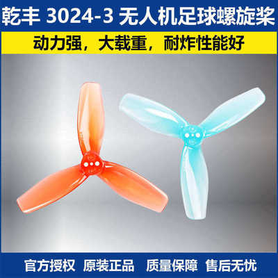 乾丰3024-3三叶桨叶足球螺旋桨
