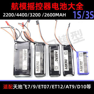 ET12 et07 天地飞 7 9 乐迪AT9S AT10遥控电池 控电2S 3S 2200mah