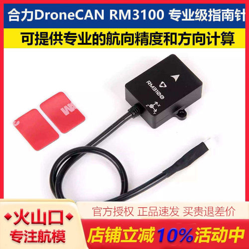合力DroneCANRM3100专业指南针