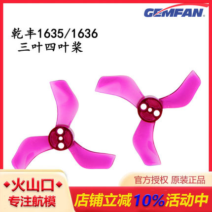 乾丰GEMFAN1635 /1636螺旋桨 40mm 3叶/4叶1.6寸桨室内无刷小机桨