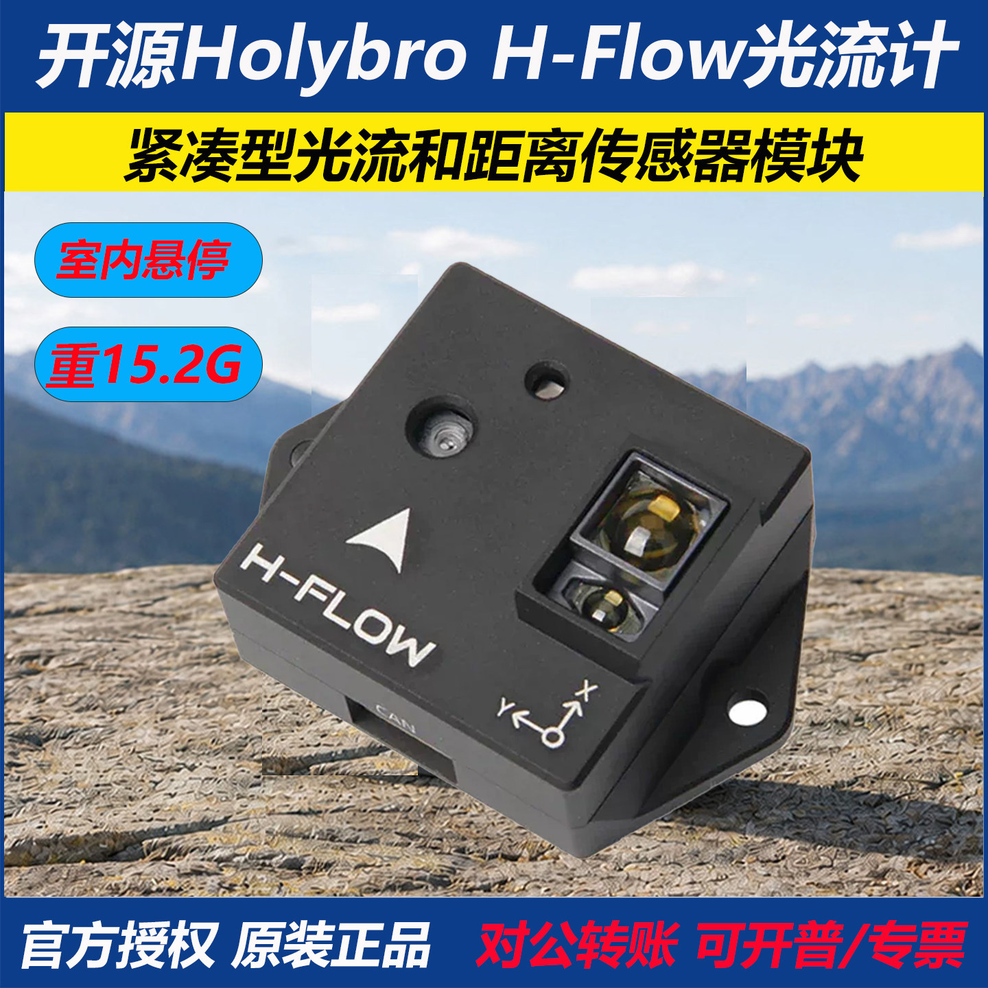 开源合力H-Flow光流计室内悬停图片