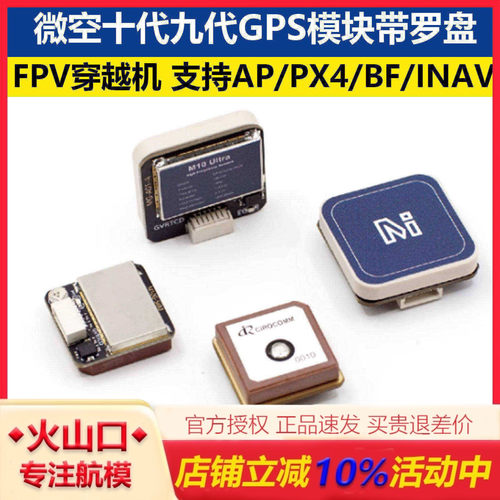 微空十代九代GPS模块带罗盘航模