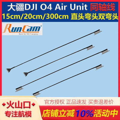 RunCamDJIO4PRO同轴线天空端