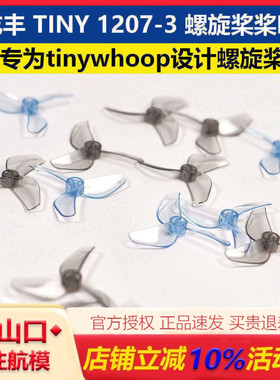 乾丰新品TINY 1207-3 螺旋桨桨叶  tinywhoop飞行设计穿越机桨叶