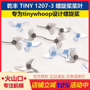 乾丰新品TINY 1207-3 螺旋桨桨叶  tinywhoop飞行设计穿越机桨叶