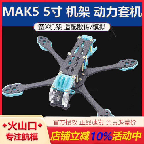 MAK5 5寸碳纤维无人机架FPV航拍装组到手飞PNP套机竞速花飞穿越机