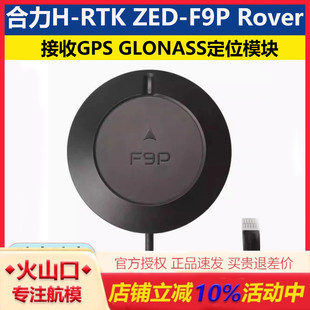合力Holybro H-RTK ZED-F9P Rover接收GPS GLONASS航模定位模块