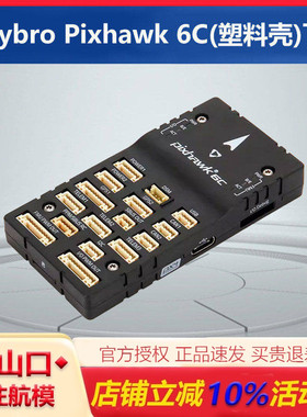 合力Holybro Pixhawk 6C 塑料壳飞控 四轴多轴固定翼无人机M9NGPS