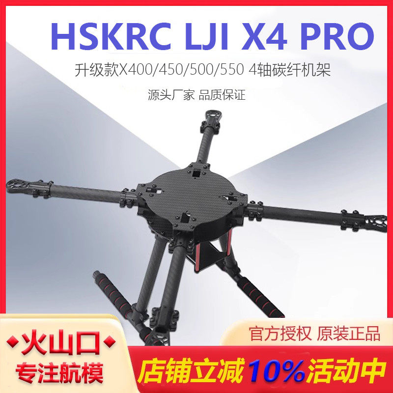 HSKRCLJIX4PRO升级机架无人机