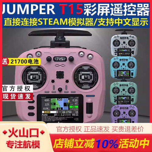 JUMPERT15遥控器航模固定翼