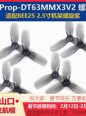 适配BEE25机架 HQProp DT63MMX3V2 螺旋桨 2.5英寸 2正2反 穿越机