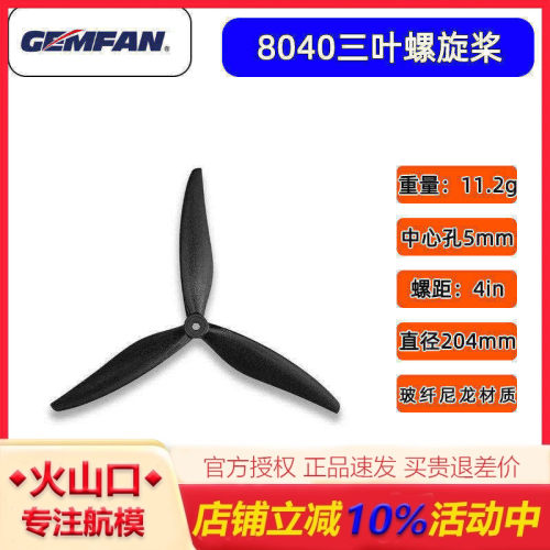 GEMFAN乾丰80405MM8寸桨穿越机