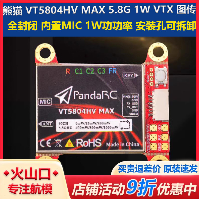 熊猫VT5804HV图传穿越机新款