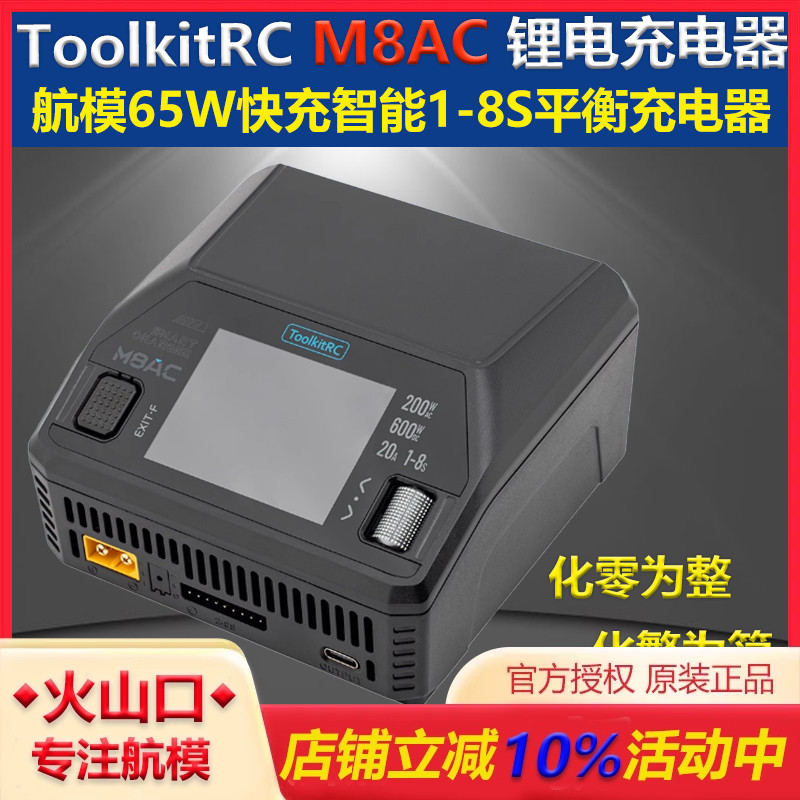 ToolkitRCM8AC多功能锂电充电器