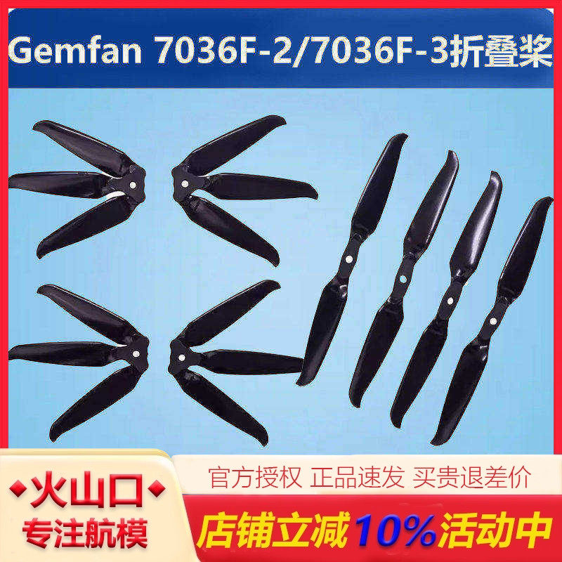 乾丰Gemfan 7036F-2/7036F-3折叠桨航模穿越机2叶3叶螺旋桨7寸