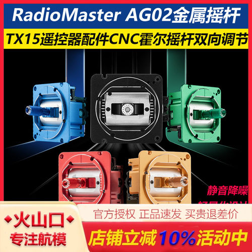 RadioMasterAG02金属摇杆配件