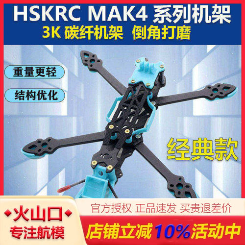 HSKRCMAK4碳纤维穿越机架套机