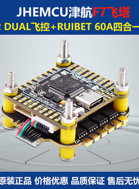 JHEMCU 津航 F7 30.5飞塔 F722飞控 bluejay蓝鸟 60A电调  穿越机