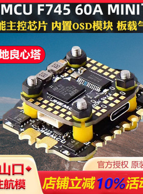 津航F745飞塔F7天地良心塔45A60电调AM32位MINI穿越机FPV飞控花飞