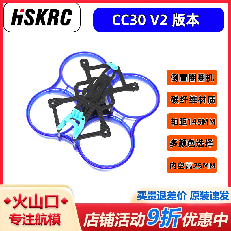 CC30V2倒置圈圈机3寸穿越机