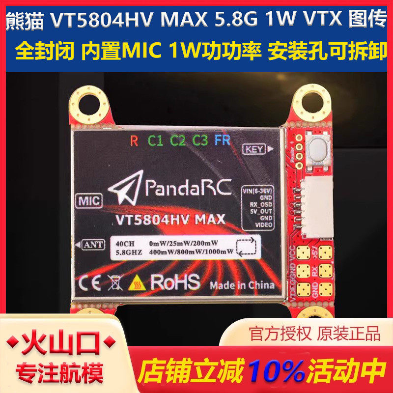 熊猫VT5804HV图传穿越机新款