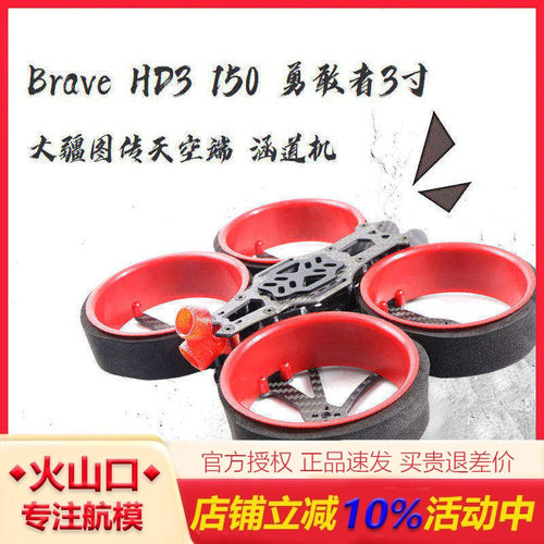 航模Brave HD3 150 149勇敢者3寸碳纤涵道机 机架 DJI大疆天空端