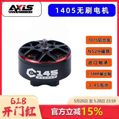 酷飞AXISFLYING1404.5航模电机