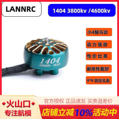 LANNRC1404电机长续航穿越机马达