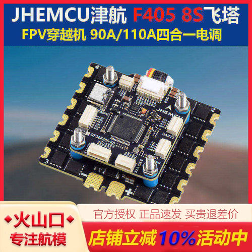 JHEMCU津航 F405 8S飞控飞塔 90A/110A四合一电调FPV穿越机设备塔