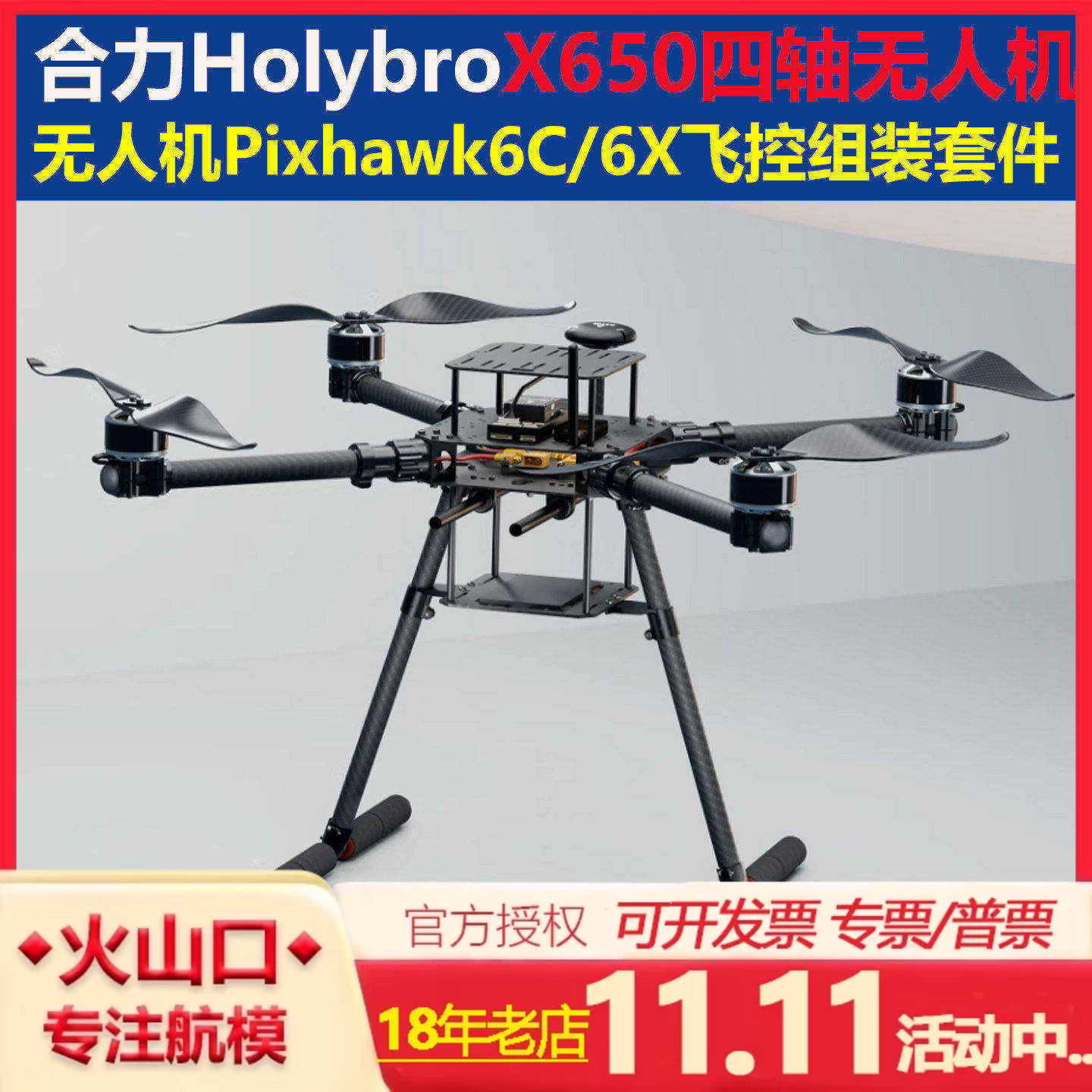 Holybro合力 X650 四轴无人机开发套件Pixhawk 6C飞控 433MHz套装