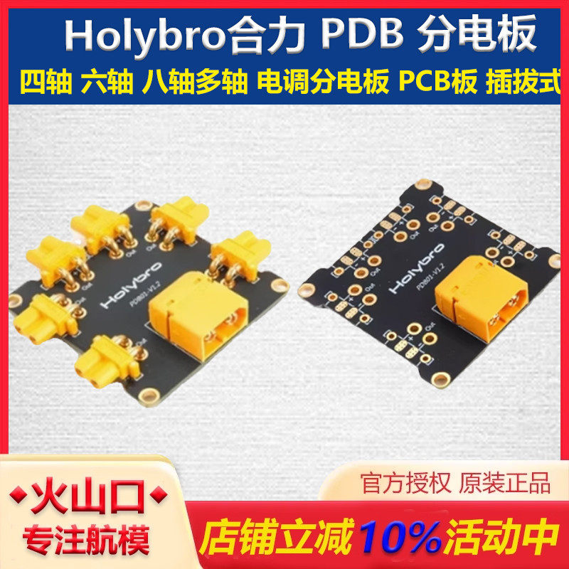 HolybroPDB分电板无人机插拔式