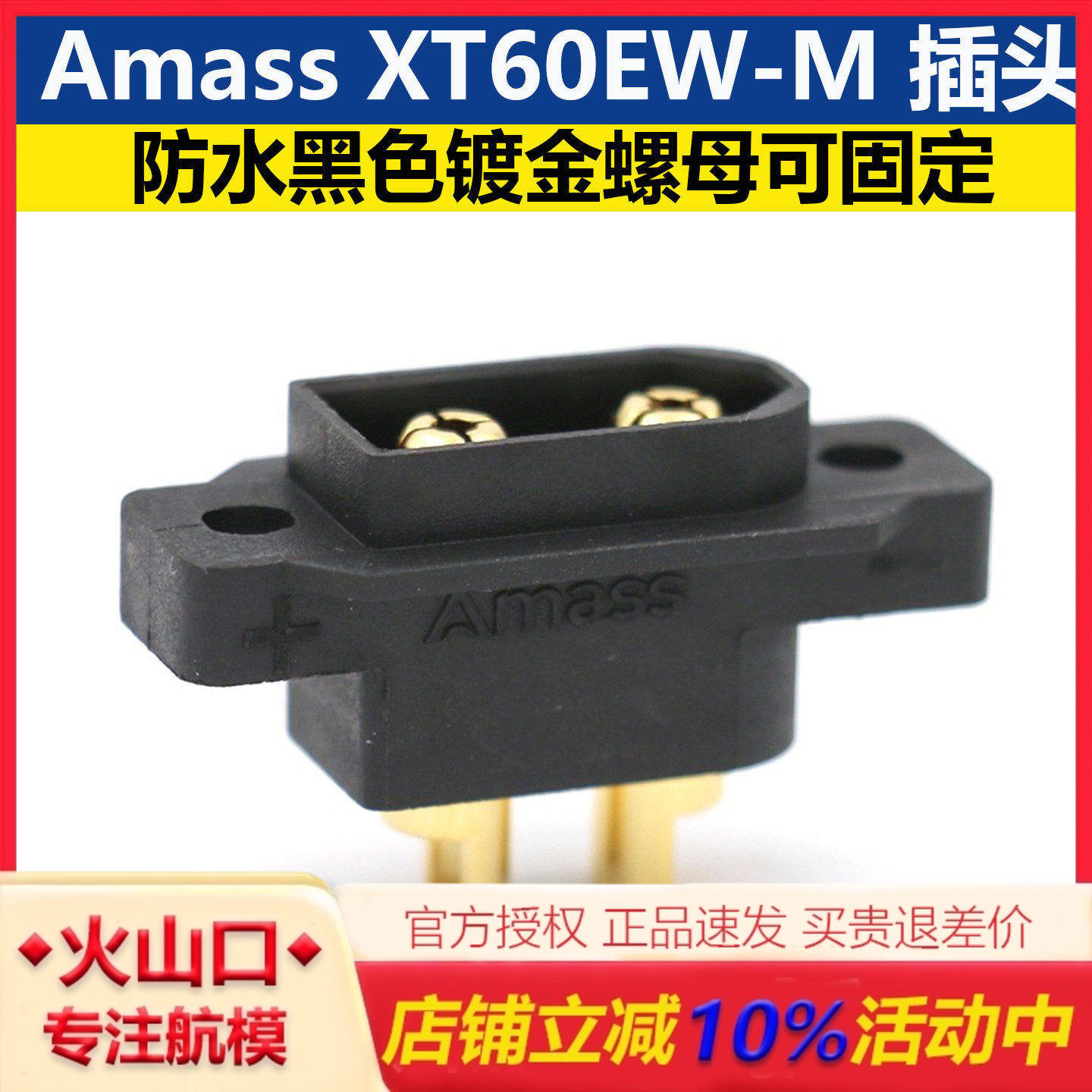 AMASS XT60EW-M防水黑色插头镀金螺母可固定3.5mm 镀金航模连接器,玩具/童车/益智/积木/模型,遥控无人飞机零配件,淘宝优惠券,粉丝福利购,淘宝优惠卷