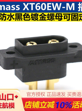AMASS XT60EW-M防水黑色插头镀金螺母可固定3.5mm 镀金航模连接器
