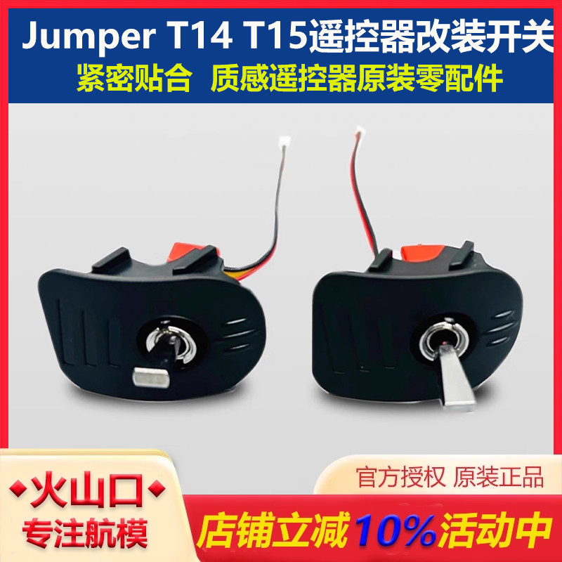 JUMPERT14t15遥控器改装开关