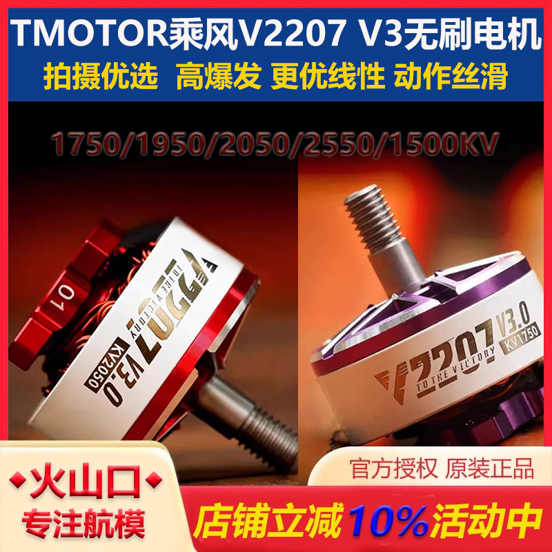 TMOTOR乘风V2207V3电机穿越机