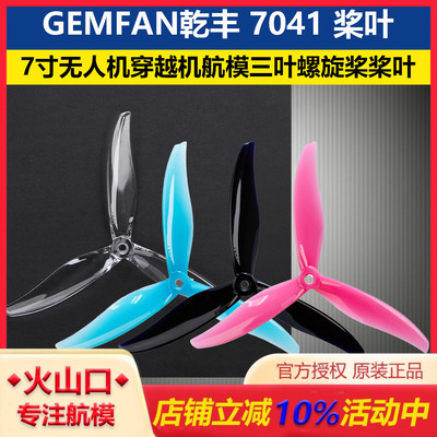 GEMFAN乾丰7041三叶螺旋桨桨叶