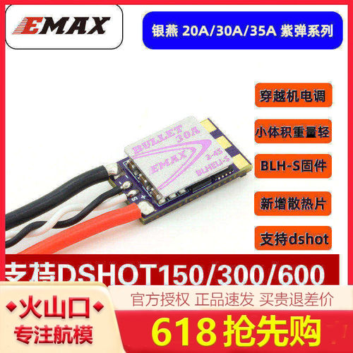 EMAX银燕紫弹电调体积小重量轻