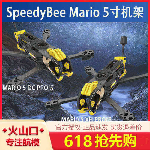 SpeedyBee Mario 5寸机架 DC/XH 花飞FPV高清兼容大疆O3/O4玛利欧