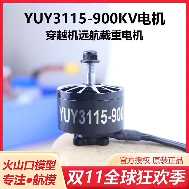 HSKRC3115900KV无刷电机穿越机