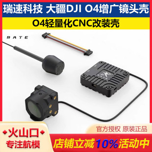 O4轻量化CNC改装 O4增广镜头壳 壳FPV穿越机 大疆DJI 瑞速科技RATE