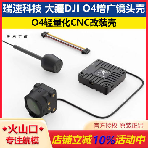 瑞速科技大疆O4增广镜头壳配件
