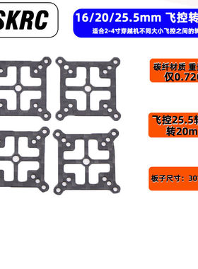 HSKRC 穿越机通用飞塔AIO飞控转接板25.5mm 20mm 16mm互转 转换板