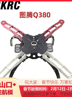 Q380穿越机架 图腾Q380 250 穿越FPV四轴机架 超F330/F450机架